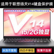 适用联想V14键盘保护膜14英寸扬天V14锐龙版笔记本电脑透明防尘套