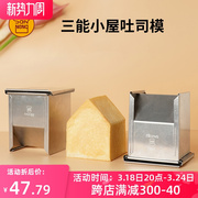 三能250g房屋造型吐司盒模具不沾小房子土司面包不粘带盖子SN2062