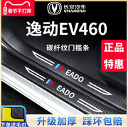 适用于长安逸动EV460新能源配件汽车内用品改装饰门槛条保护车贴