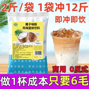 立仑速溶椰子粉商用1kg 杨枝甘露椰奶椰浆粉生椰拿铁原味椰奶粉