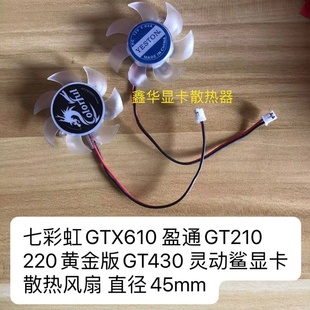 七彩虹GTX610 盈通GT210 220黄金版GT430 灵动鲨 卡显卡风扇