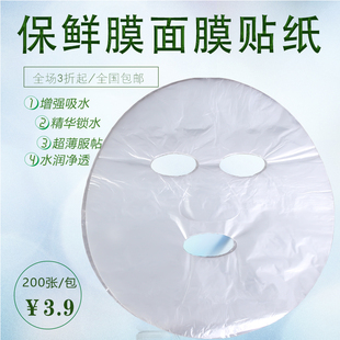 一次性保鲜膜面膜纸超薄塑料美容院用品专用湿敷水疗鬼脸膜200张