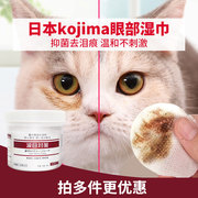 日本kojm猫用擦眼睛去泪痕湿巾，猫咪除眼泪加菲猫狗狗眼部清洁神器