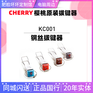 CHERRY樱桃KC001多功能钢丝拔键器+1.0白色87键原厂键帽套餐