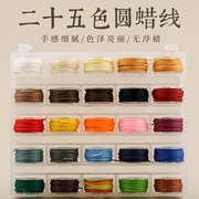 25色盒装蜡线diy手工缝纫线彩色，蜡绳0.45缝包线钱包编织线圆蜡线