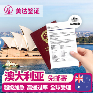 澳大利亚·访客600签证（旅游）一年多次·上海送签·加急4工出签 澳洲旅游受理三年多次上海广州北京