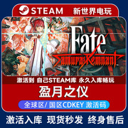 盈月之仪激活码正版，steam游戏fatesamurairemnantcdkey