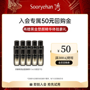 sooryehan秀雅韩黑金(韩黑金)精华10ml液，抗皱保湿紧致皮肤