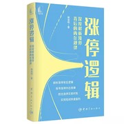 书涨停逻辑——深度解析涨停背后的内在规律9787515920191中国宇航出版社书籍