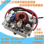 DC-DC大功率自动升降压恒流稳压车载充电LED电源模块12V48V60V70V