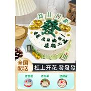 麻将生日蛋糕创意定制爸妈爷奶长辈，同事朋友深圳上海重庆同城配送