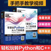 pythonc++套装从入门到精通实战零基础程序设计python教程自学全套编程入门书籍，电脑计算机基础python编程从入门到实践程序爬虫
