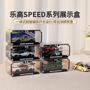 适用乐高speed展示盒积木，赛车模型系列，小汽车架车库防尘收纳罩子