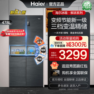 海尔电冰箱478L四门十字对开门家用变频节能新一级风冷无霜鲜派系