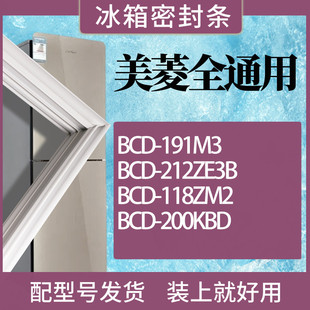 适用美菱冰箱BCD-191M3 212ZE3B 118ZM2 200KBD门密封条胶条圈