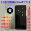 适用于华为mate40拆机后盖 mate40pro原拆后玻璃背板电池外壳