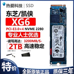 东芝 凯侠xg6 2t m.2 pcie m2硬盘