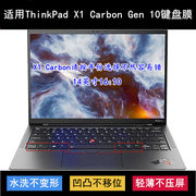 适用thinkpad联想x1carbongen10键盘膜，14寸笔记本电脑字母防尘