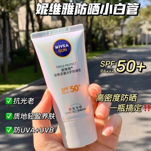 !妮维雅小白管光护防晒乳霜，面部隔离轻盈防汗防紫外线spf50+