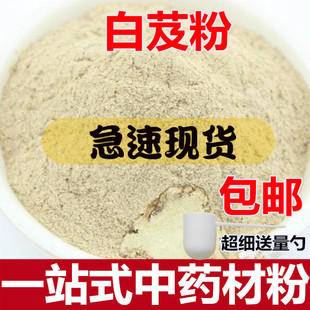 白芨粉中药材白及，粉食用超细面膜，粉另售白术白芷白芍