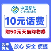 话费充值中国移动10元20元充值移动10元充值手机话费充值送券