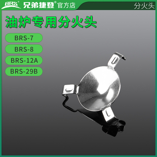 兄弟捷登 BRS 配件 兄弟油炉专用分火头 8 8a 8b 12a 29b 7分火头