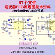 逆变器PCB原理图正弦波电源电路图主板技术资料控制制作图纸程序