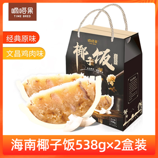 2盒装嘀嗒果椰子饭538g*2盒装海南特产，文昌鸡肉米饭糯米椰香