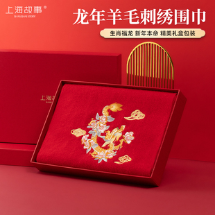 上海故事秋冬季羊毛围巾，女龙年红色，刺绣加厚披肩本命年礼盒装