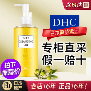 日本蝶翠诗DHC橄榄卸妆油深层清洁去黑头眼唇全脸温和大容量200ml