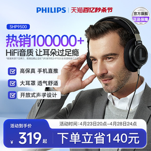 飞利浦SHP9500头戴式HIFI音乐手机耳机监听电脑游戏耳麦开放式