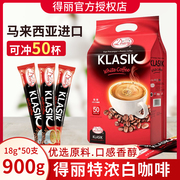 得丽特浓白咖啡粉速溶马来西亚特产进口咖啡18g*50支浓缩速溶咖啡
