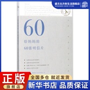 给妈妈的60张明信片 (英)瑞秋·查德威克(Rachael Chadwic) 著；叶倾城 译 美术作品 艺术 广西师范大学出版社 图书