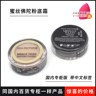 MaxFactor蜜丝佛陀水漾魔幻触感粉底霜/膏保湿遮瑕膏国内