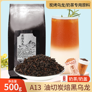 台湾炭焙油切黑乌龙茶叶，烤奶茶店用原料，茶重火黑碳烤高山乌龙茶包