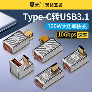 usb转TypeC公对母适用华为苹果iPhone15plus手机平板笔记本电脑高速传输90度L形U型直角弯头PD120W快充USB3.1