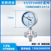 。yntp-100bf-0.1-0.3mpa耐震不锈钢，螺纹式压力，真空隔膜表