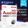 正版autocad2020机械设计从入门到精通升级版机械设计人员的学习参考书，机械平面元素的绘制与编辑教程书籍