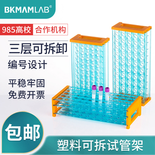 比克曼生物bkmamlab塑料试管架40孔50孔三层，可拆试管架18mm实验室，蓝色离心管架采血管架样品瓶架实验室耗材