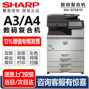 夏普mx-b7581d复印机a3a4大型黑白，多功能办公复合机无线彩色，扫描双面打印机网络一体机墨粉盒碳粉