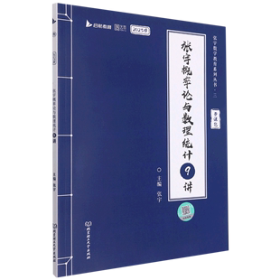 张宇概率论与数理统计9讲(2023版)/张宇数学教育系列丛书