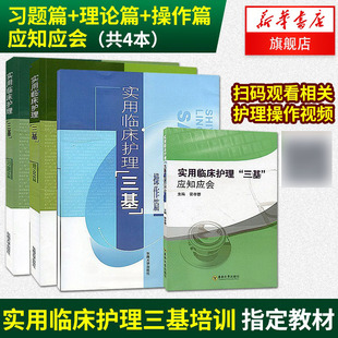 新华正版2020实用医学临床护理三基 习题篇+应知应会+操作篇+理论篇 全套4本 东南大学出版社临床三基培训 实用临床护理教材