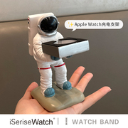 适用苹果手表9/8/7/6/5/SE代iwatch4充电支架创意宇航员置物架apple watch充电底座个性太空人通用桌面收纳架