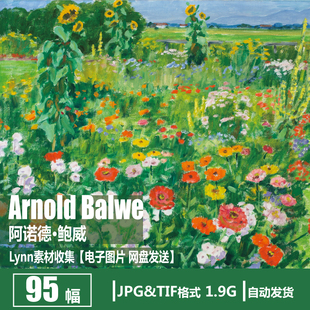 德国 阿诺德·鲍威 Arnold Balwe 电子图片 花卉风景油画画芯素材