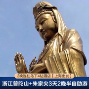 上海至普陀山+朱家尖3天2晚半自助游1天普陀山祈福&2天自由