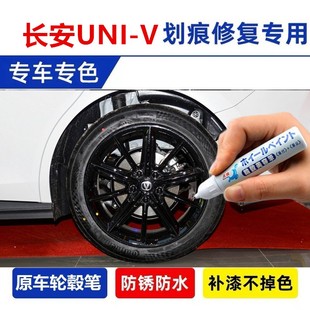 适用长安UNI-V轮毂补漆笔UNIV汽车铝合金钢圈划痕修复喷漆亮黑色