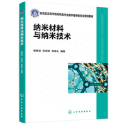 纳米材料与纳米技术，杨维清张海涛邓维礼9787122423177化学工业出版社