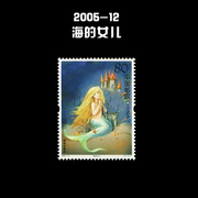 2005-12 安徒生童话 海的女儿 一组20枚 打折寄信邮票 集邮收藏