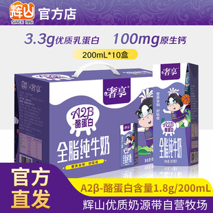 辉山a2β酪蛋白纯牛奶整箱，学生宝宝高钙早餐，奶200ml*10瓶