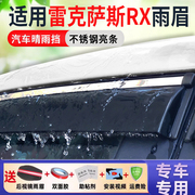 适用于雷克萨斯RX晴雨挡350车窗雨眉500h汽车改装配件车门挡雨板